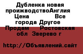 Дубленка новая проижводствоАнглия › Цена ­ 35 000 - Все города Другое » Продам   . Ростовская обл.,Зверево г.